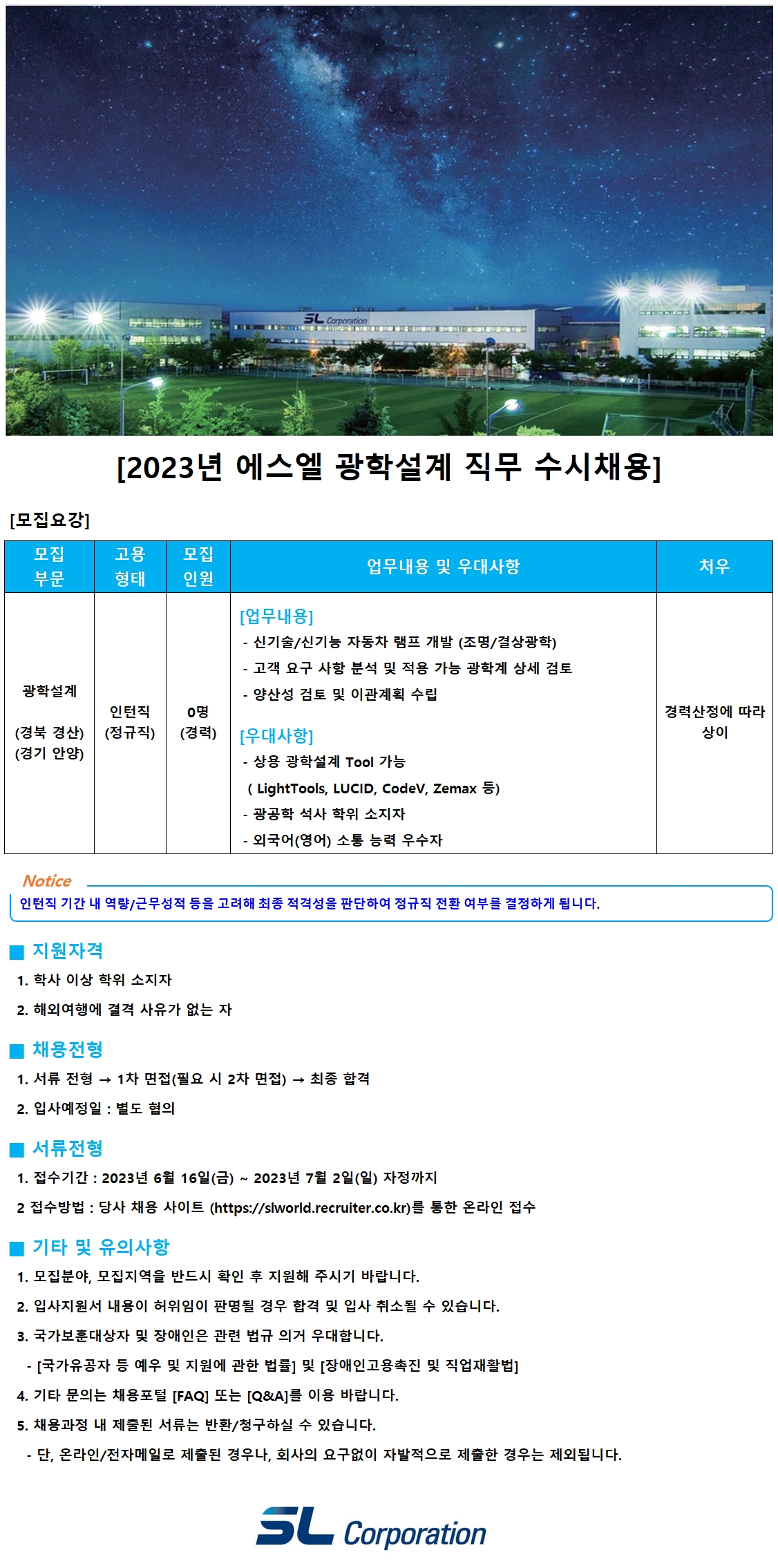 [에스엘] 2023년 광학설계 직무 수시채용 | 공모전 대외활동-링커리어