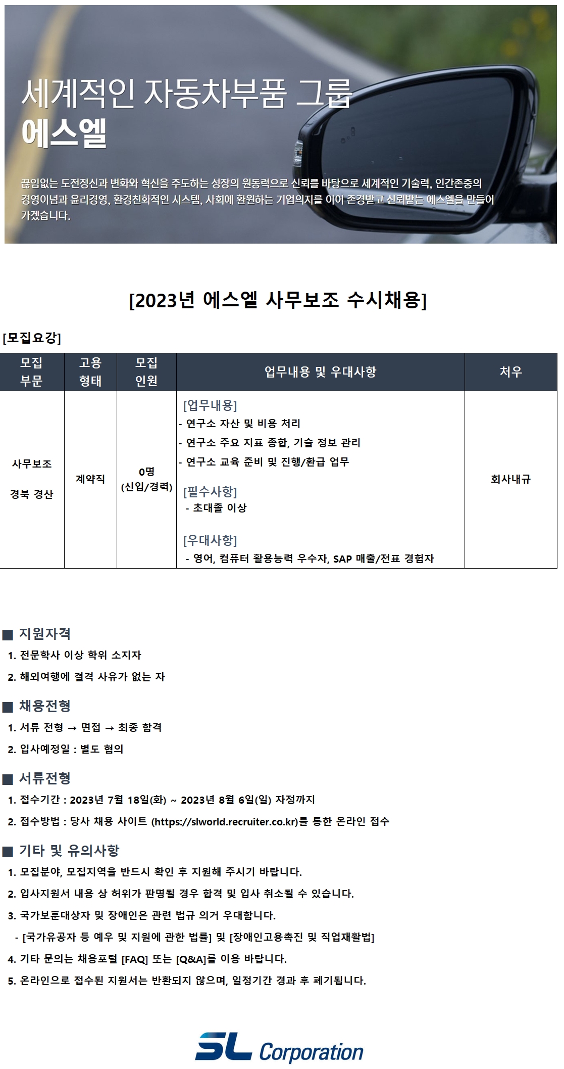 [에스엘] 2023 에스엘 사무보조 수시채용