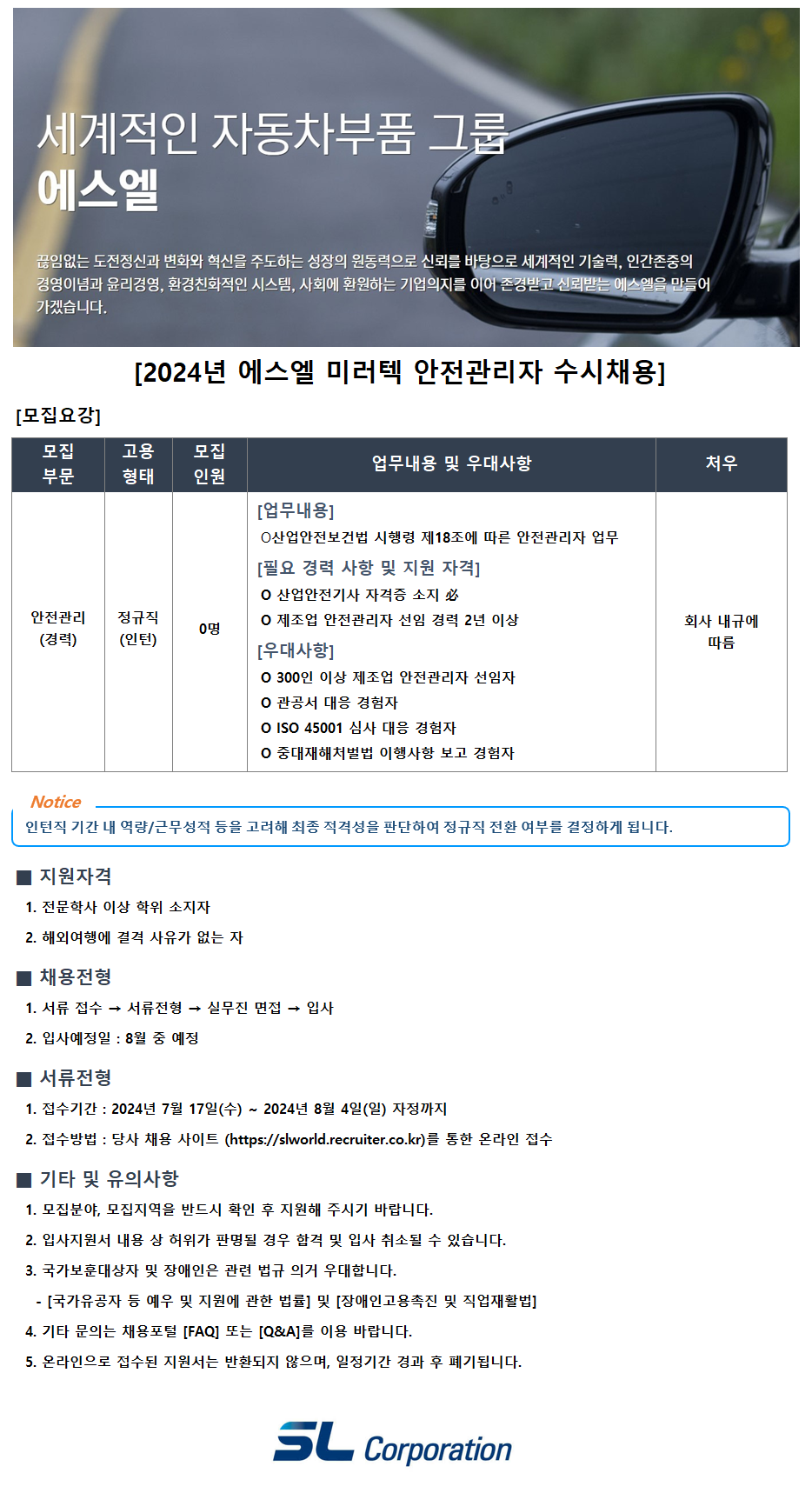 2024년 에스엘 미러텍 안전관리자 수시채용 (경력)